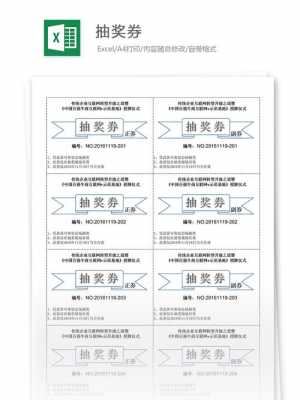 抽奖券模板excel图片-抽奖卷模板黑白-第2张图片-马瑞范文网