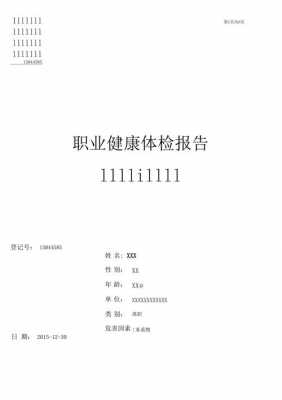 体检职业报告模板下载-体检职业报告模板-第1张图片-马瑞范文网