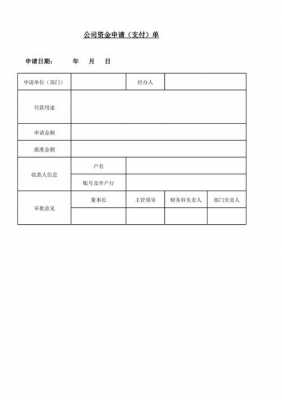 财政资金支付申请模板-第2张图片-马瑞范文网