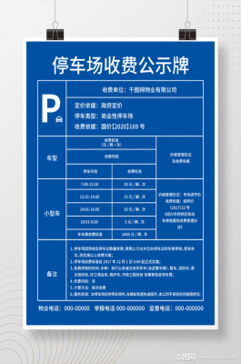 停车收费公示内容-第1张图片-马瑞范文网