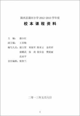 校本课程教材模板样式_校本教材内容简介-第3张图片-马瑞范文网