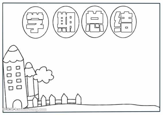 总结手抄报模板大全-第3张图片-马瑞范文网