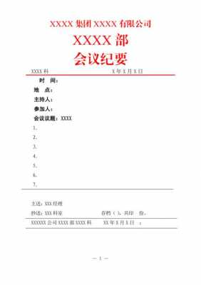 联合行文会议纪要模板_联合行文会议纪要模板怎么写-第3张图片-马瑞范文网