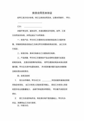 供货合同协议书模板_供货合同怎么写才有法律效力-第1张图片-马瑞范文网