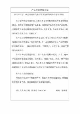 产品开发总结模板（产品开发总结模板图片）-第1张图片-马瑞范文网