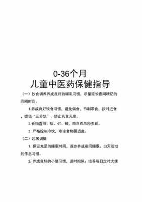 06岁中医健康指导-儿童中医健康指导模板-第3张图片-马瑞范文网