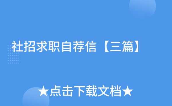 社招发邮件自荐信模板,社招自荐信范文 -第3张图片-马瑞范文网