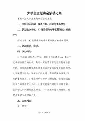 大学生班会设计方案 大学生班会策划书模板下载-第2张图片-马瑞范文网