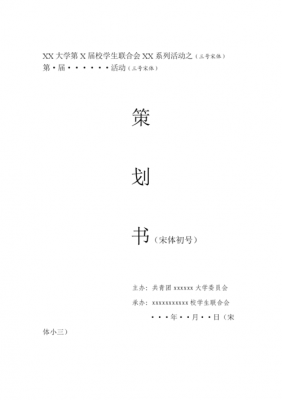  策划书排版字体模板「策划书标准字体格式」-第1张图片-马瑞范文网