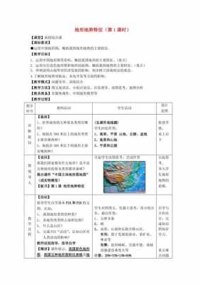  地球地形地貌教案模板「地形地势特征教案 星球版」-第1张图片-马瑞范文网