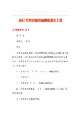 培训的邀请函模板,培训邀请函模板内容怎么写 -第2张图片-马瑞范文网