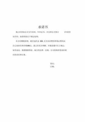  承诺是公司员工的模板「公司员工承诺书 有效么」-第1张图片-马瑞范文网