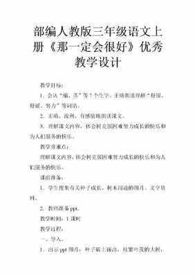 那一定会很好教案模板_那一定会很好教案2课时-第2张图片-马瑞范文网