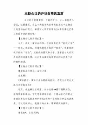  开会主持人串场词模板「开会主持人串场词模板怎么写」-第2张图片-马瑞范文网