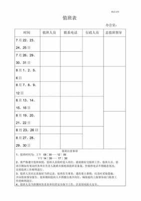 生产车间值班表模板-生产办公室值班表模板-第1张图片-马瑞范文网