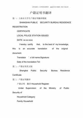  户籍信息证明翻译模板「户籍证明英文」-第1张图片-马瑞范文网