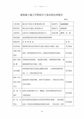 施工机具自检报告模板-第1张图片-马瑞范文网