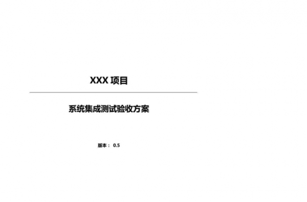 系统集成项目验收标准 集成项目验收方案模板-第3张图片-马瑞范文网