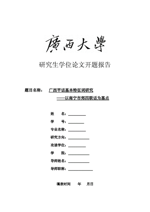 广西大学开题报告模板,广西大学毕业论文开题报告 -第2张图片-马瑞范文网