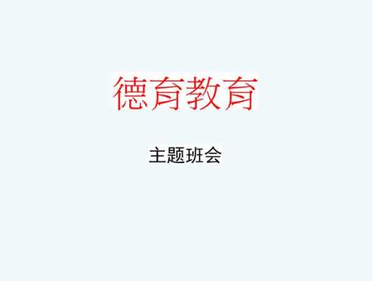 中学生德育月主题班会ppt模板（中学生德育教育主题班会ppt）-第2张图片-马瑞范文网