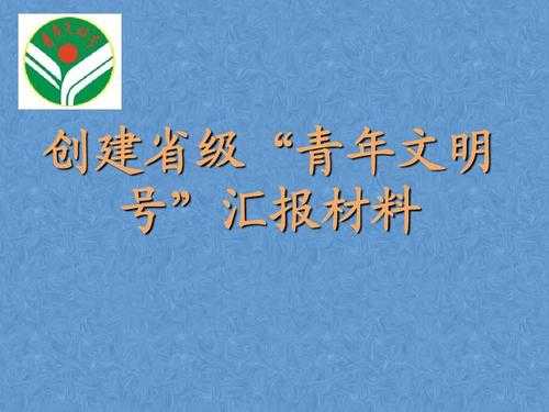  国土窗口青年文明号创建工作ppt模板「全国青年文明号创建情况材料」-第3张图片-马瑞范文网