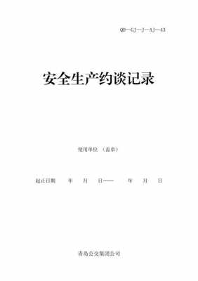 安全生产约谈是什么意思-安全生产约谈内容模板-第3张图片-马瑞范文网