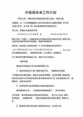 外联部工作计划模板_外联部工作规划-第1张图片-马瑞范文网