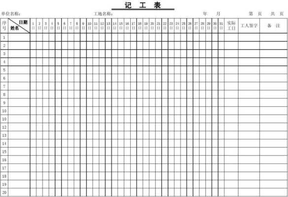 上班记工表模板_上班记录本-第1张图片-马瑞范文网