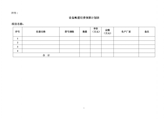  生产设备预算模板「设备经费预算表」-第3张图片-马瑞范文网