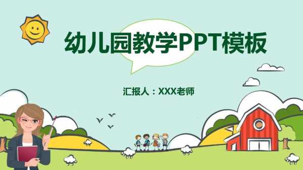 学前班幻灯片教案模板,学前教案ppt -第1张图片-马瑞范文网