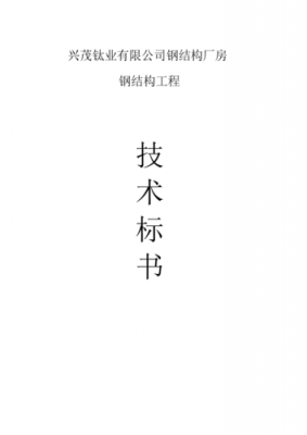  投标用技术规范书模板「投标技术标准」-第3张图片-马瑞范文网