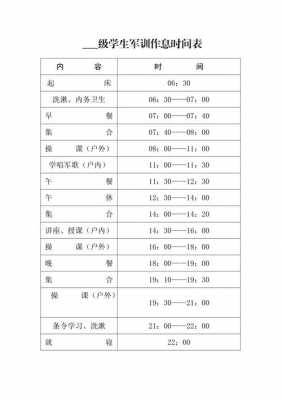 部队作息时间表格 部队作息时间表模板-第1张图片-马瑞范文网