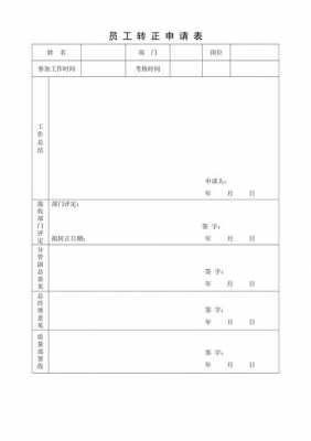 别的员工转正申请表模板（别的员工转正申请表模板怎么填）-第2张图片-马瑞范文网