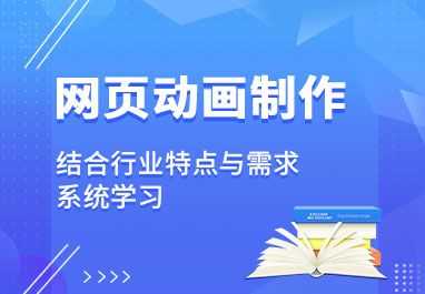 网页动画制作课程讲一些什么-第2张图片-马瑞范文网