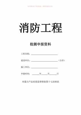 消防竣工资料模板下载_消防竣工资料模板下载电子版-第2张图片-马瑞范文网