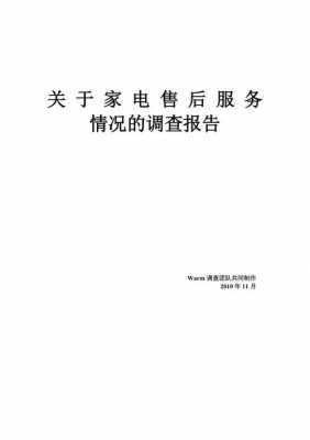 针对电器售后服务的改善建议-电器售后市场调查模板-第1张图片-马瑞范文网