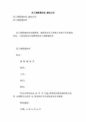 用人单位调薪通知模板怎么写-用人单位调薪通知模板-第3张图片-马瑞范文网