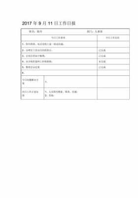 人事工作日报文字模板的简单介绍-第3张图片-马瑞范文网