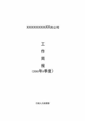 人事工作日报文字模板的简单介绍-第2张图片-马瑞范文网