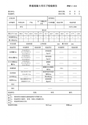 石子质量检验报告-石子检测报告模板-第2张图片-马瑞范文网