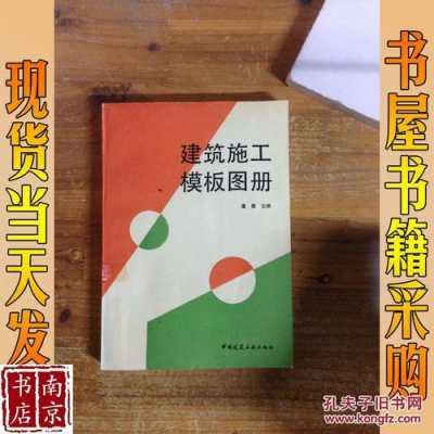 土建模板书籍_土建模板图-第1张图片-马瑞范文网