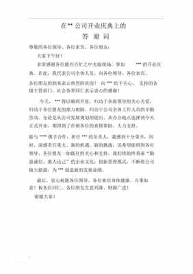 开业典礼答谢词大全-开业典礼答谢词模板-第3张图片-马瑞范文网