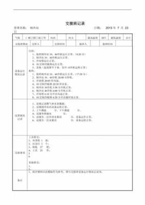 企业交接班班记录模板-第1张图片-马瑞范文网