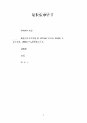 学生长假申请书模板_长假申请表-第3张图片-马瑞范文网