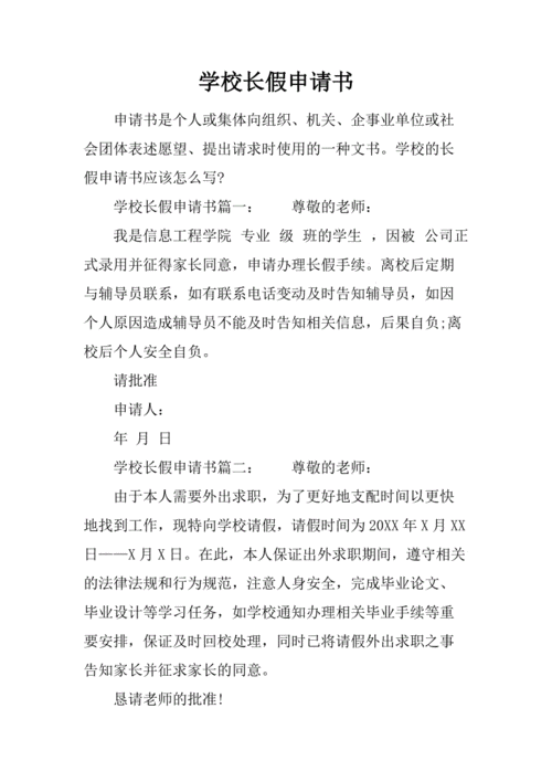 学生长假申请书模板_长假申请表-第2张图片-马瑞范文网