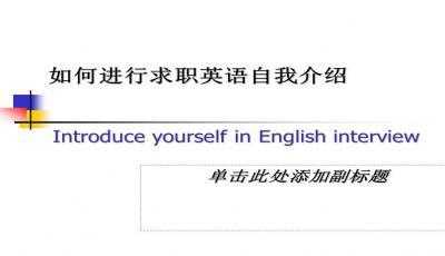  美国学校面试自我介绍ppt模板「美国高校面试常见问题」-第2张图片-马瑞范文网