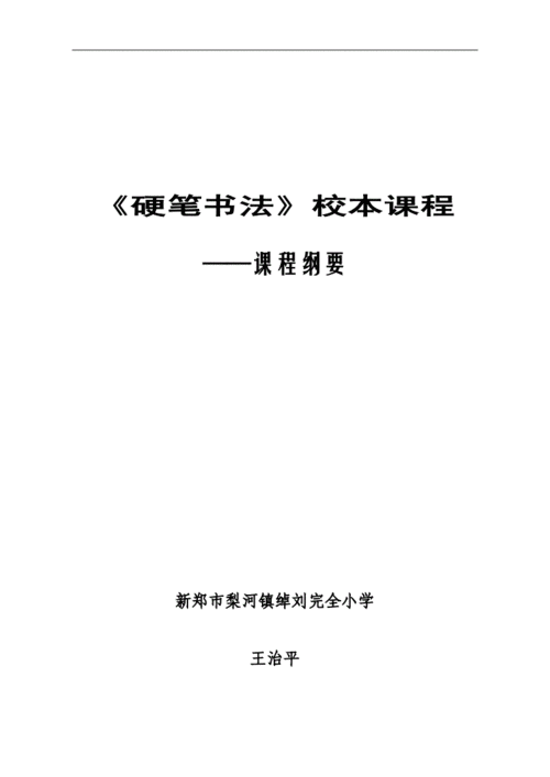 小学书法校本教材模板（小学书法校本课程实施方案）-第2张图片-马瑞范文网