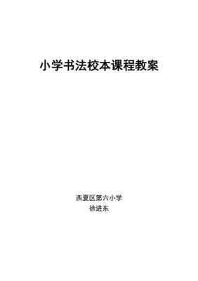 小学书法校本教材模板（小学书法校本课程实施方案）-第1张图片-马瑞范文网