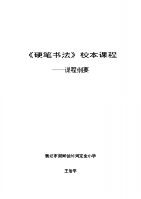 小学书法校本教材模板（小学书法校本课程实施方案）-第3张图片-马瑞范文网