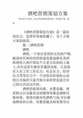  酒吧营销策划书模板范文「酒吧营销方案怎么写?」-第1张图片-马瑞范文网